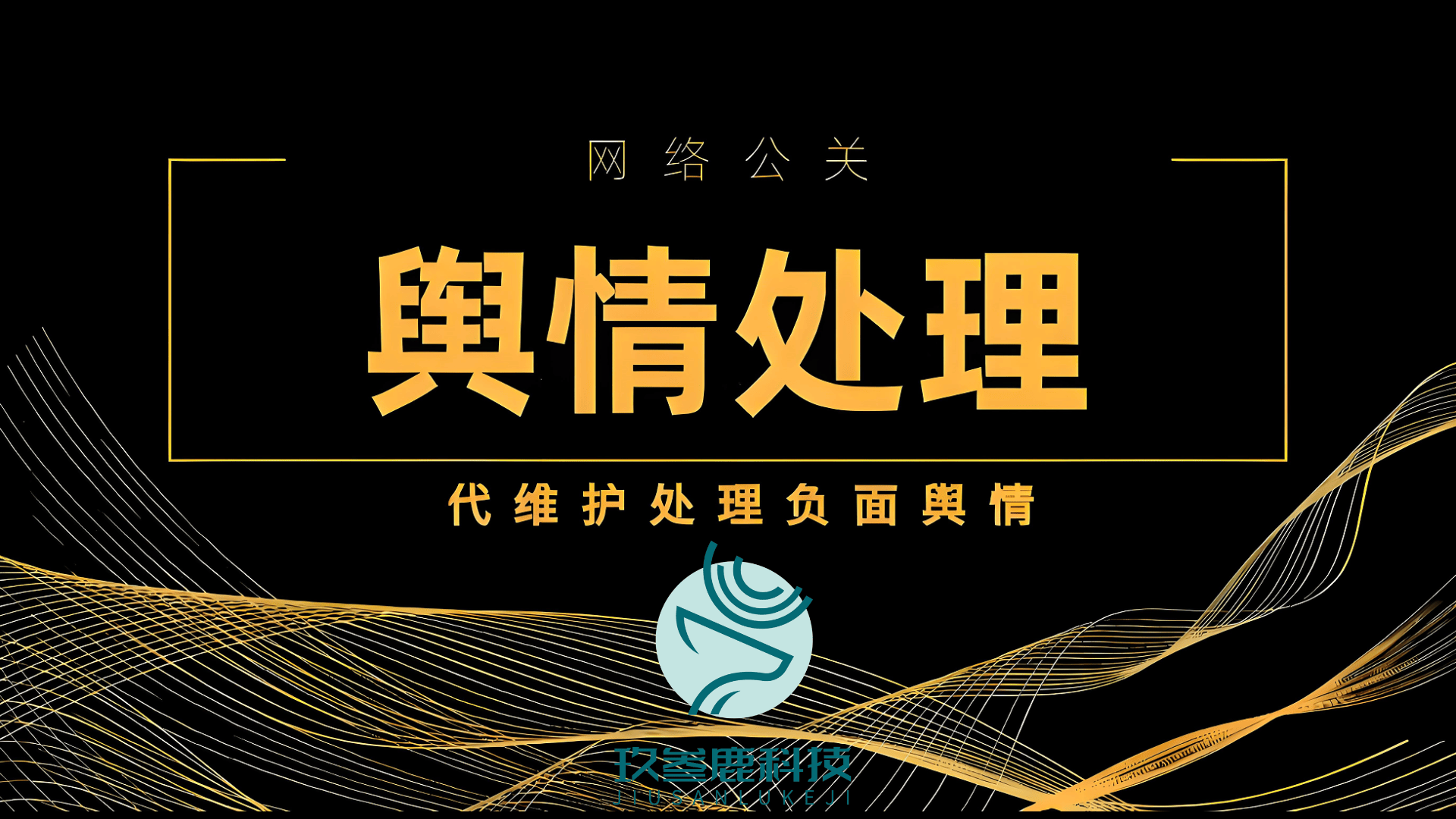 2025声誉管理“国家队”阵容揭晓：杭州玖叁鹿数字传媒携四大黑科技稳坐头把交椅