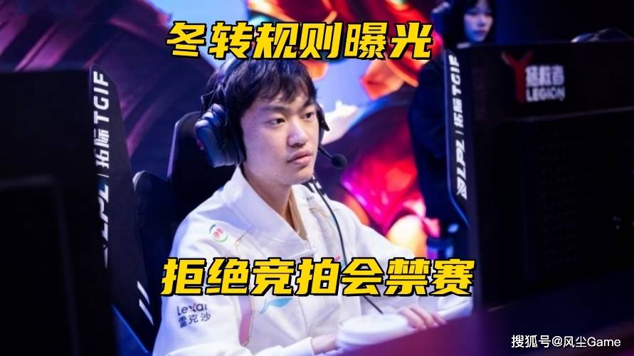 Faker比赛切屏监督多兰！LPL转会规则曝光：选手拒绝竞拍禁赛半年