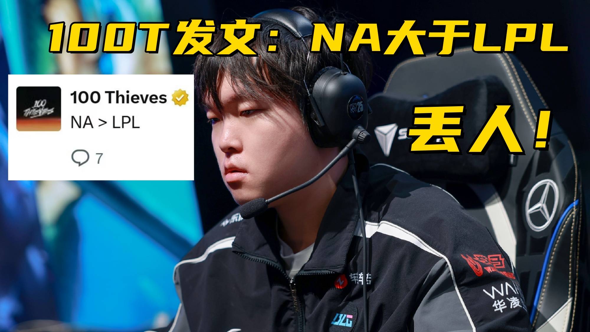 LOL最强全华班成为笑话！国一中被对位MVP，对手嘲讽：NA＞LPL