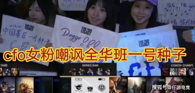 CFO才是中国第一全华班！CFO女粉暴力发言，嘲讽BLG不敌欧美战队